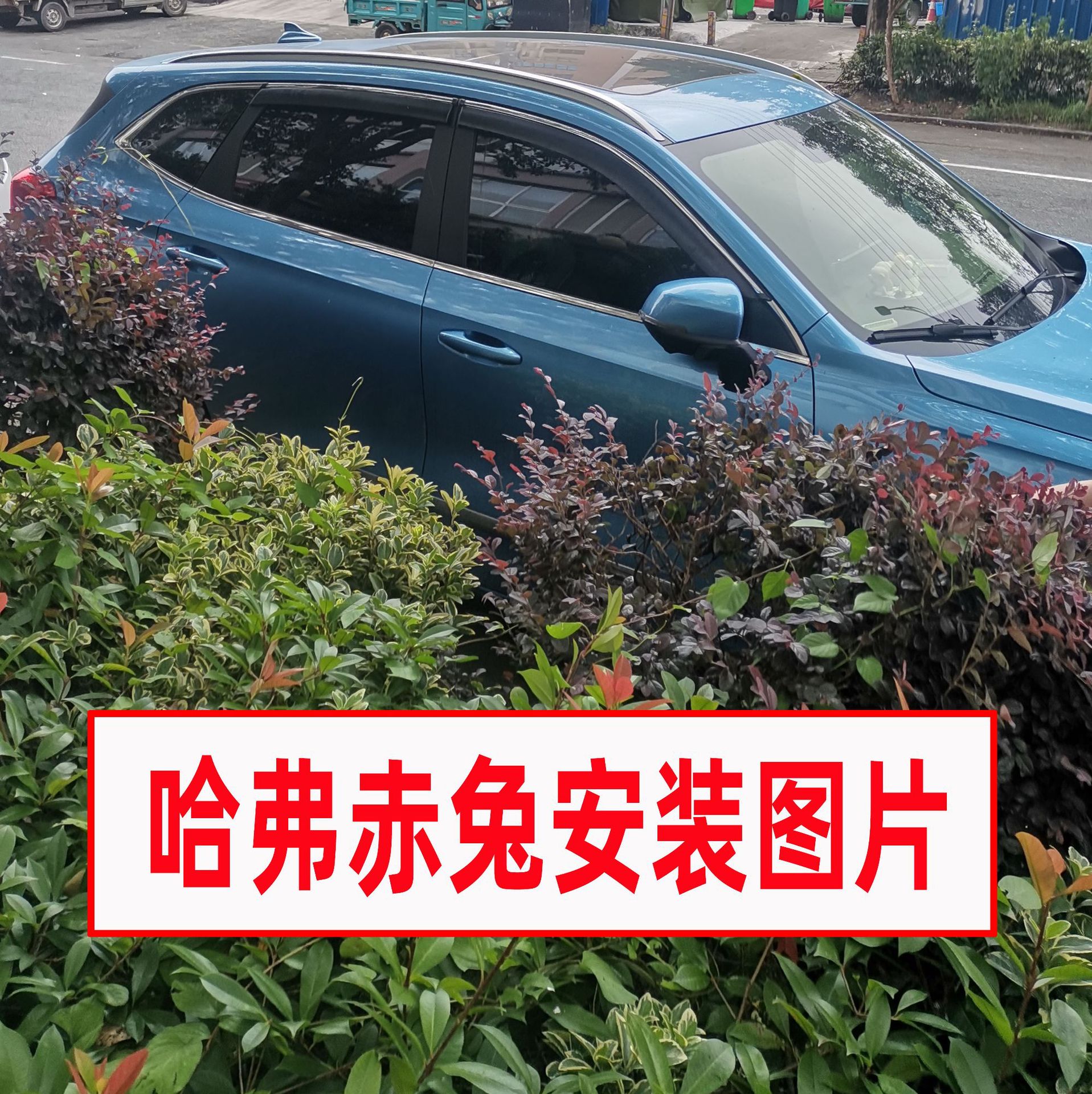 哈弗赤兔安装图片