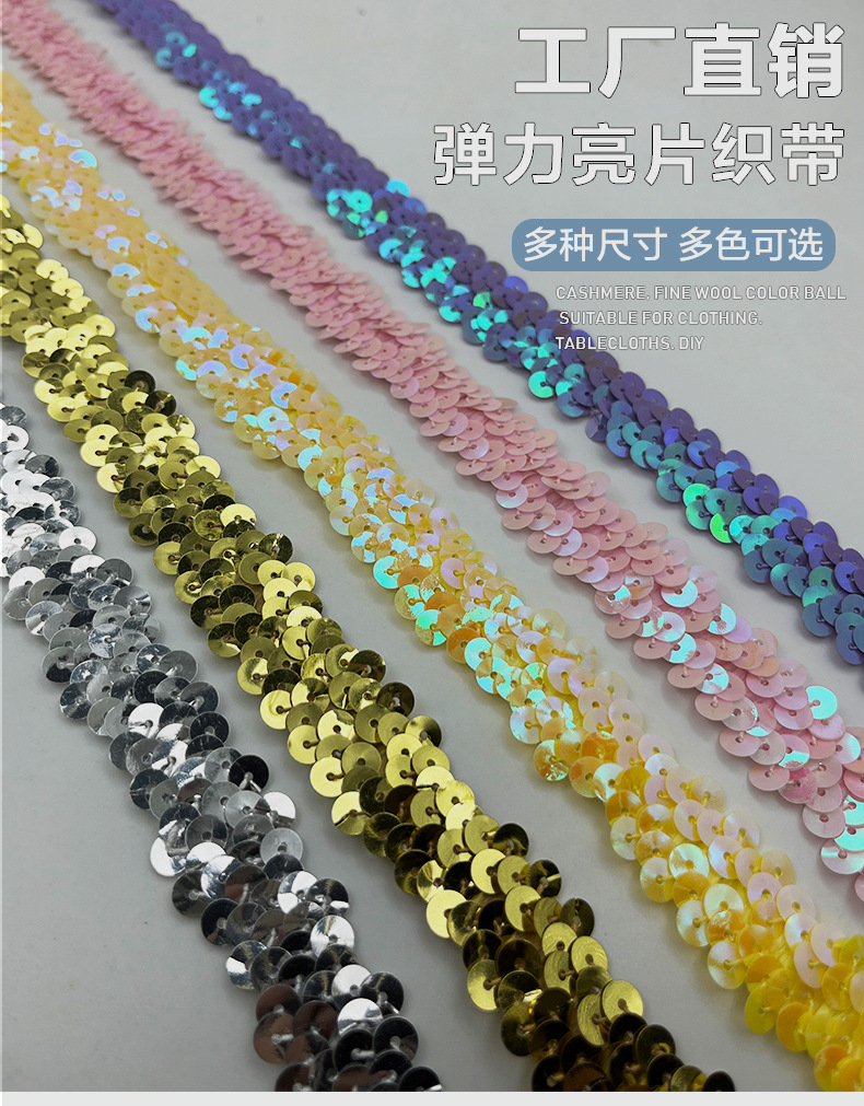 弹力亮片