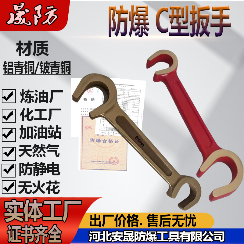 防爆C型扳手10
