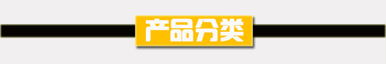 2 威仕派产品分类1.jpg