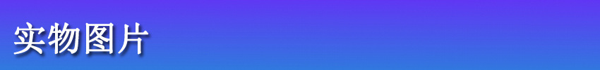 实物图片