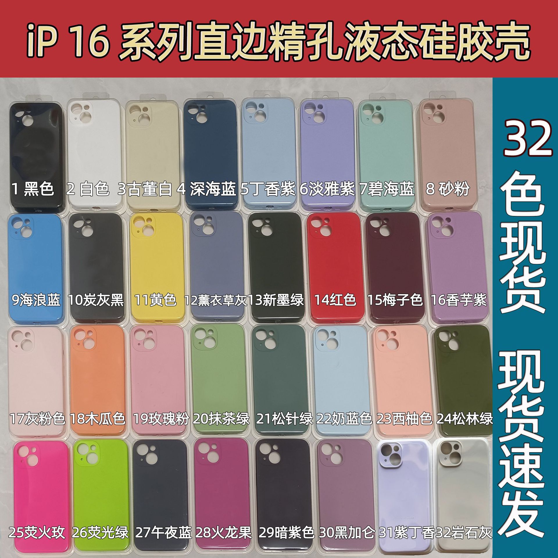 16系列直边精孔硅胶壳32色卡