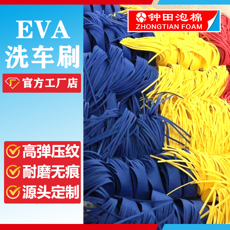 EVA洗车刷