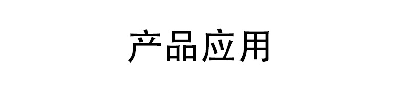 产品应用