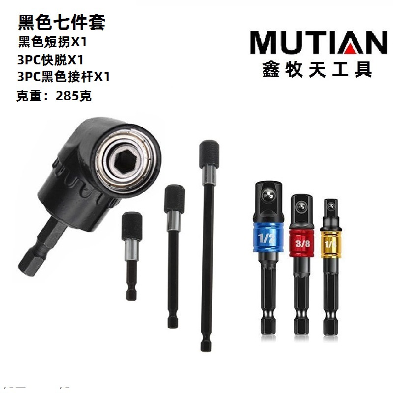 黑短拐7件套