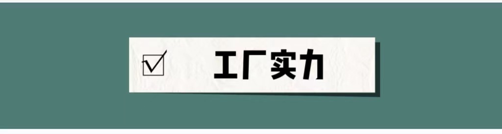 工厂实力1
