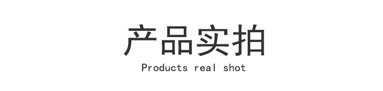 产品实拍(改字体）