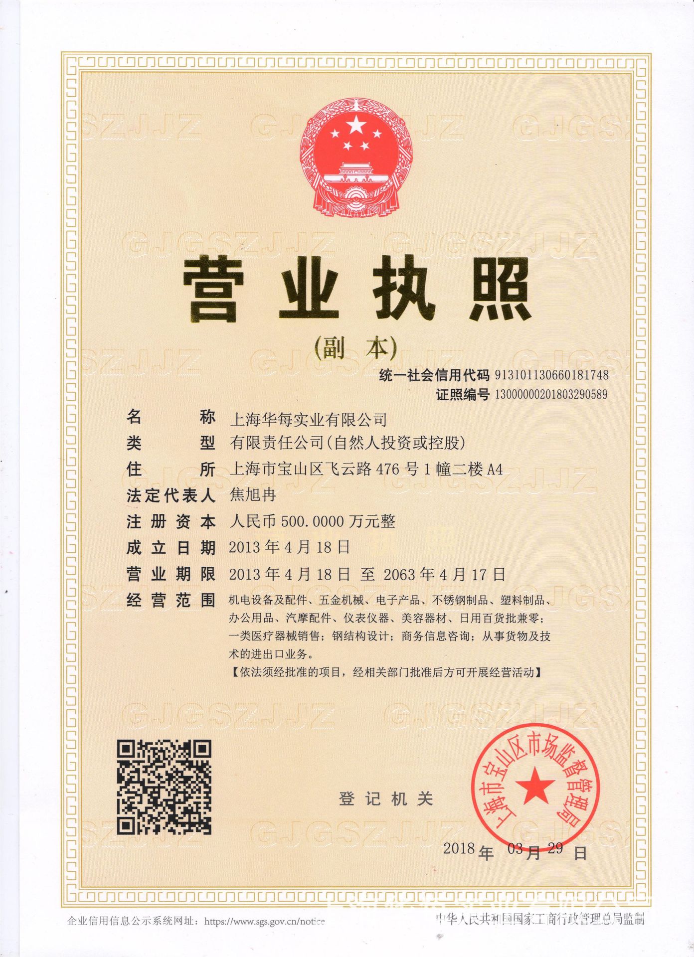 上海华每三证合一   统一社会信用代码 9131011306