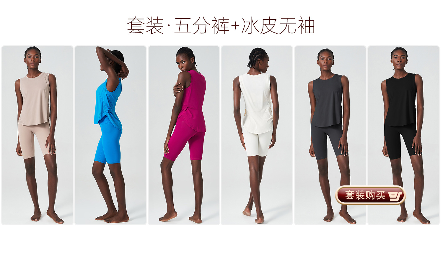 无袖链接 五分裤套装