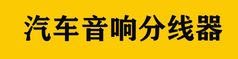 分线