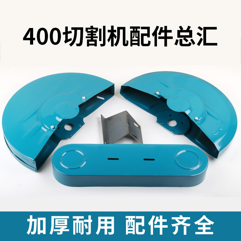 400切割机配件主图