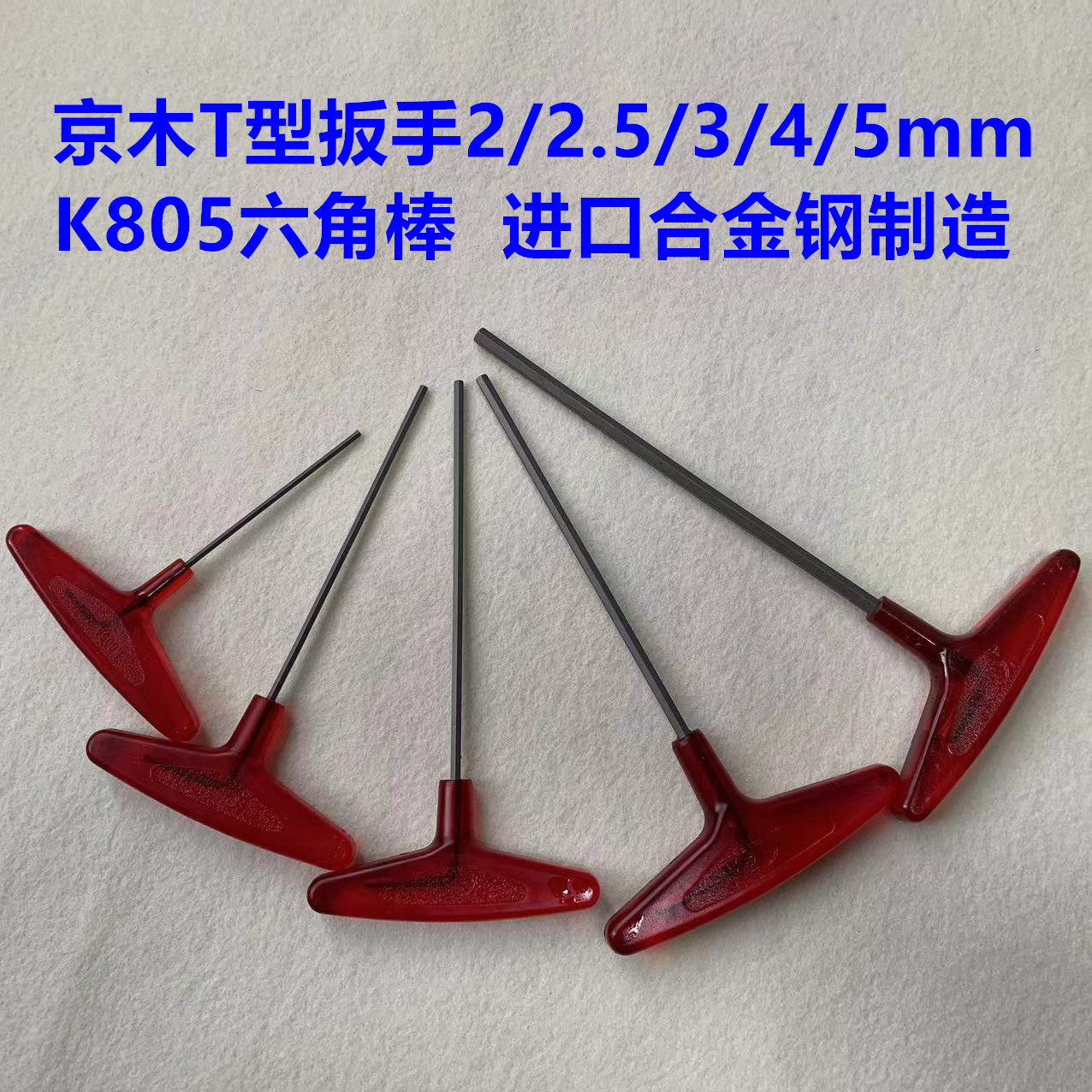 京木805内六角扳手-031