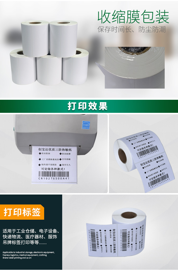 创宝达热敏标签102x76x500详情页_07.jpg