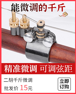 二胡千斤微调