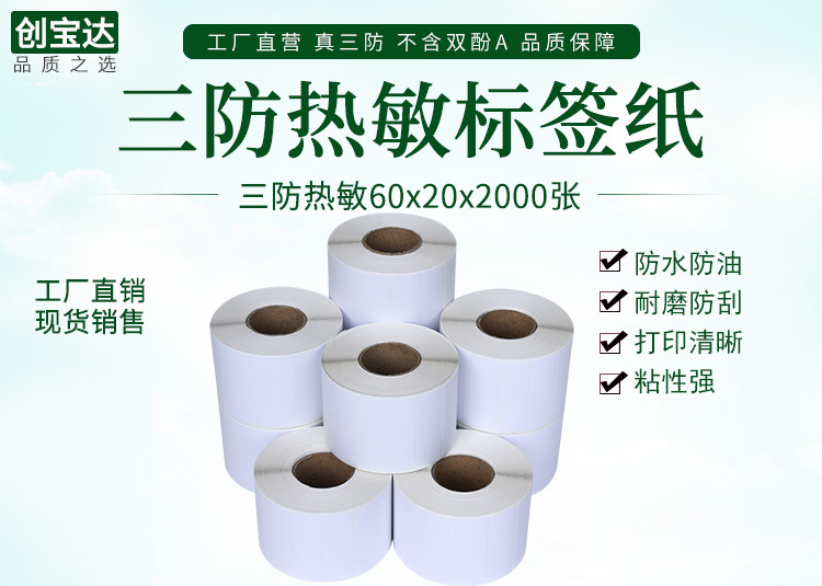 创宝达热敏标签60x20x2000详情页_01.jpg