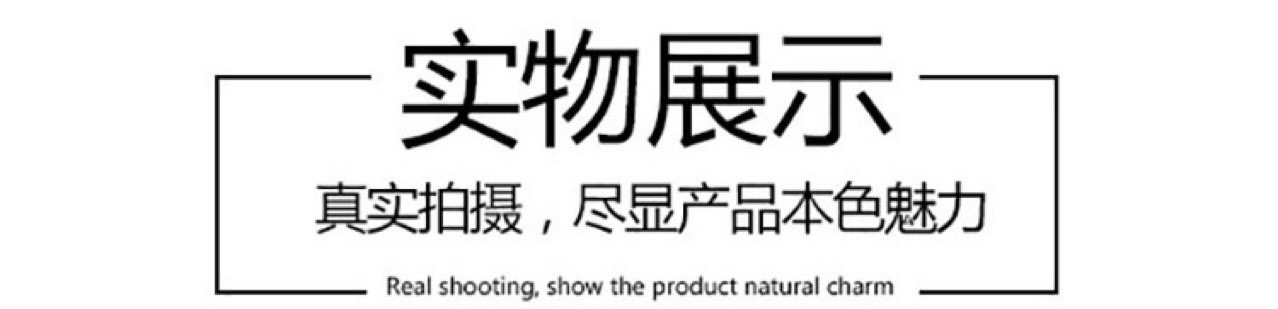 实物展示