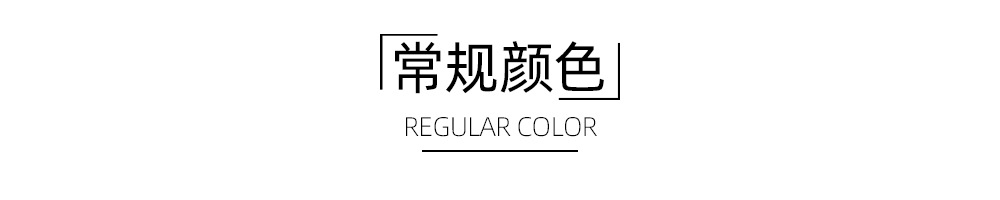 常规颜色.jpg