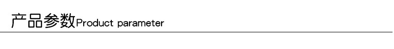 产品参数-白