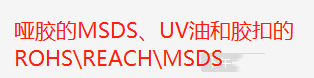 MSDS,UV,胶扣这三个报告提供下 谢谢