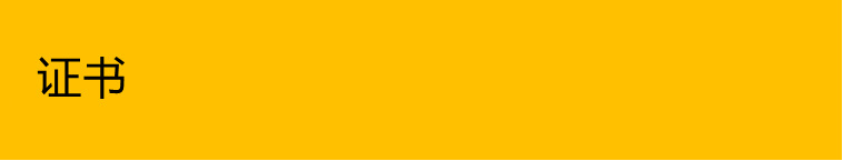 证书