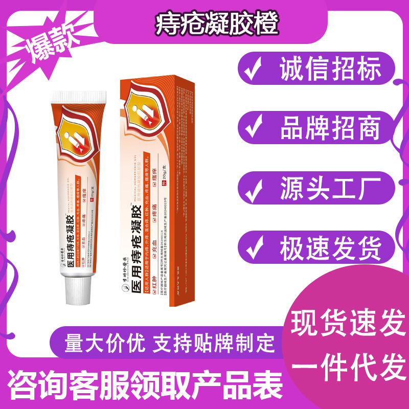 李时珍医药痔疮凝胶橙