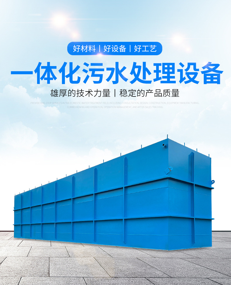 一体化污水处理设备详情页_01