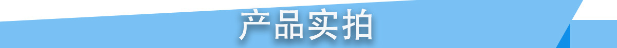 产品实拍