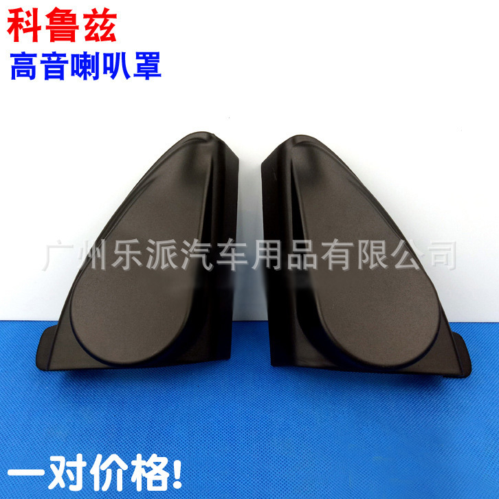 科鲁兹高音罩
