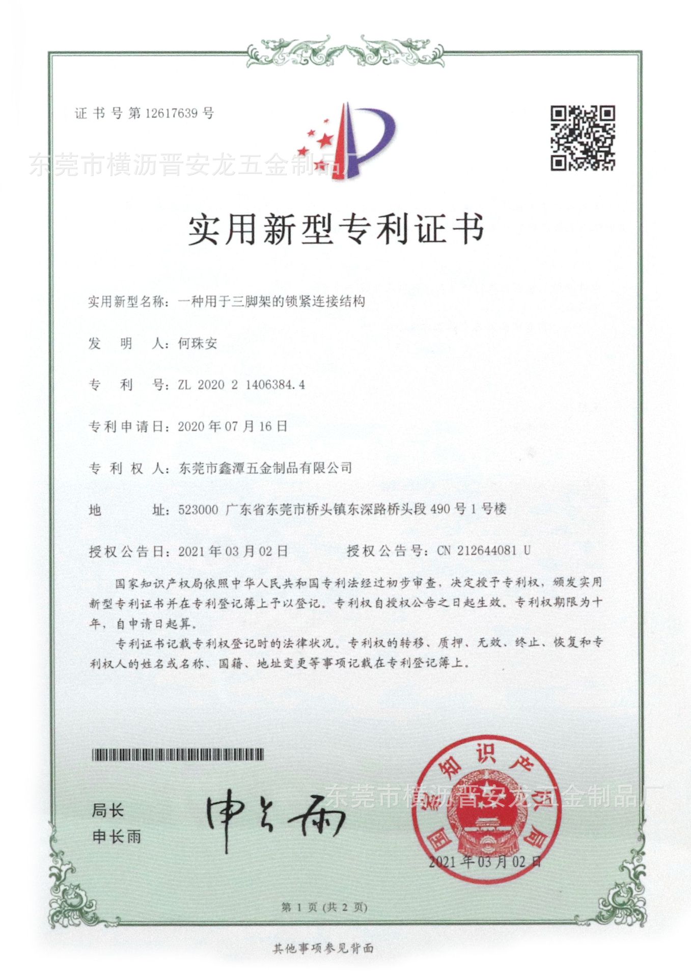 一种用于三脚架的锁紧连接结构