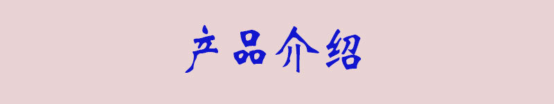 产品介绍4.jpg