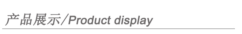 产品展示.jpg