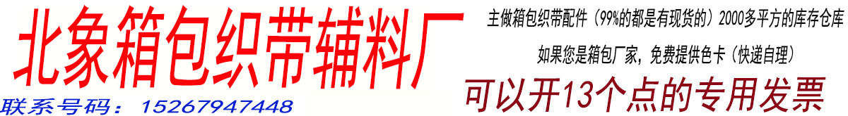 北象箱包辅料织带厂.jpg