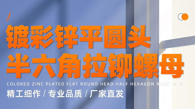 304不锈钢-镀彩锌平圆头半六角拉铆螺母_01_01.jpg