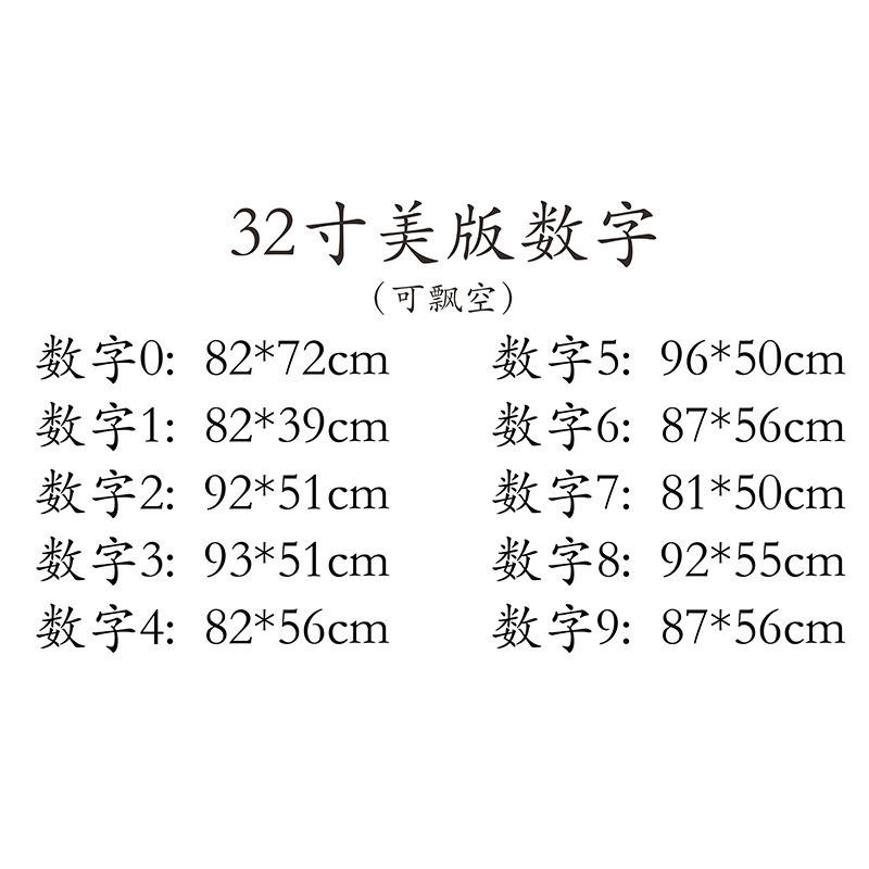 32寸数字尺寸