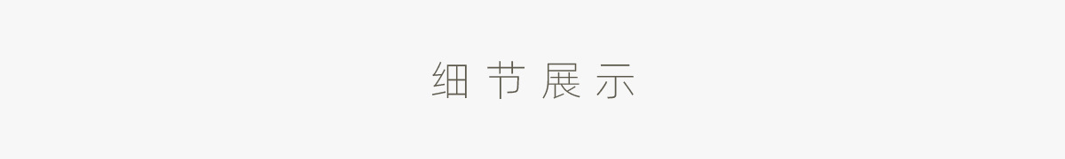 细节展示