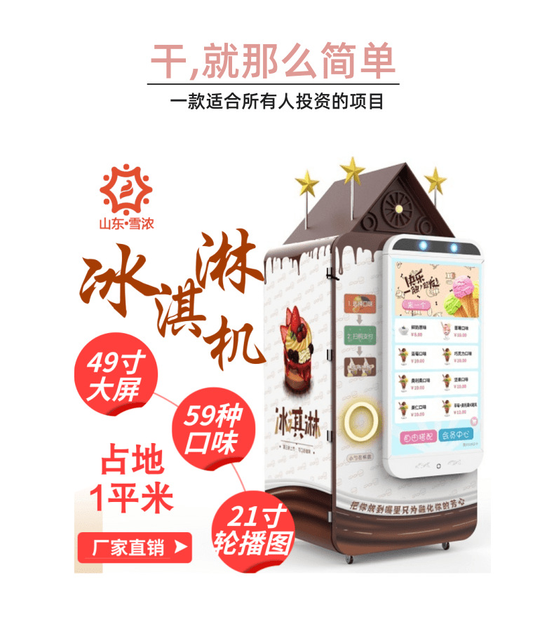 自动售货冰淇淋机