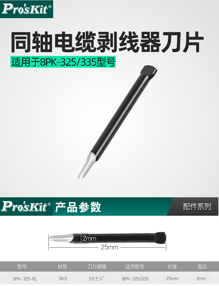 5PK-325-BL刀片_01.jpg