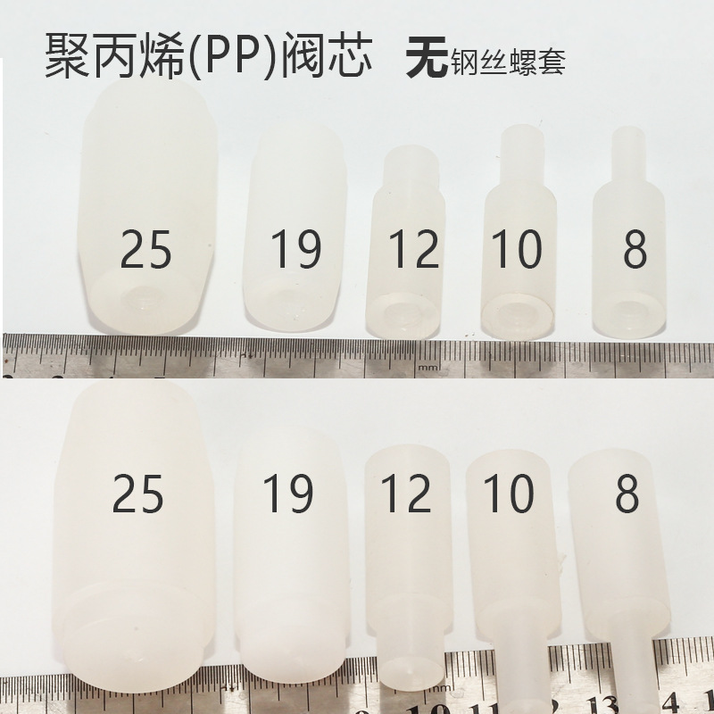 聚丙烯(PP)阀芯  无钢丝螺套.jpg