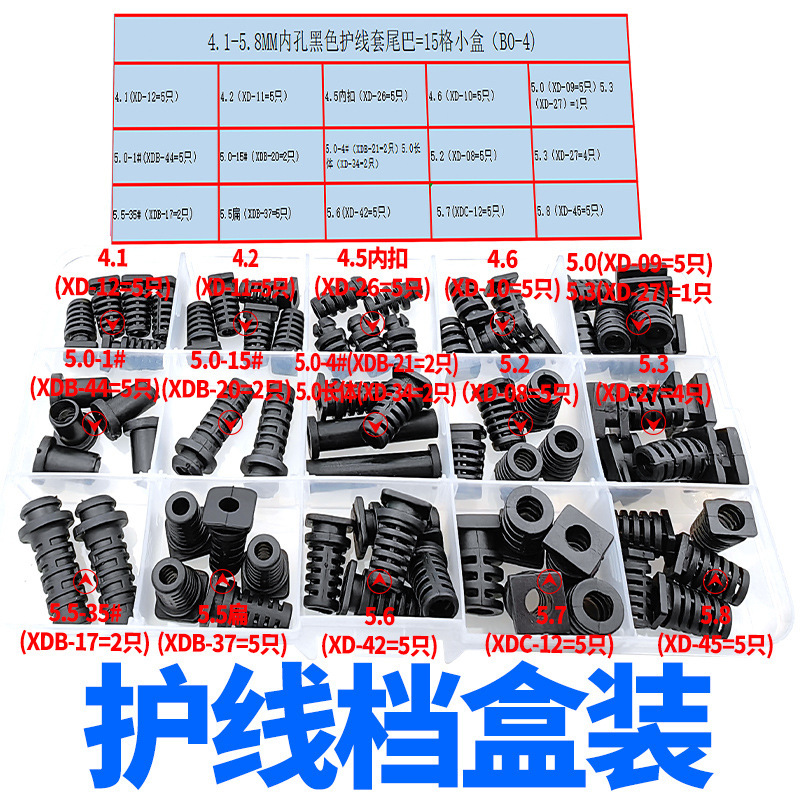 4.1-5.8MM内孔黑色护线套尾巴=15格小盒（B0-4）