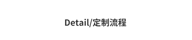 通用详情_09.jpg