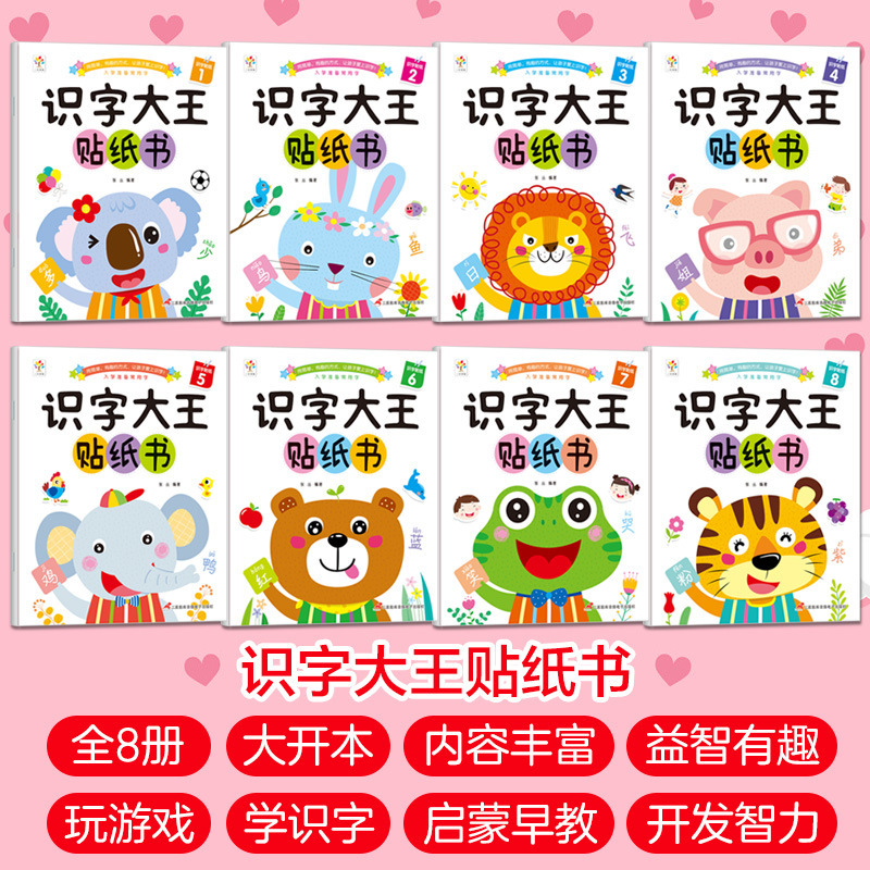 识字大王贴纸书（平铺图）