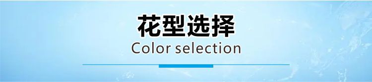 详情通用素材花型选择