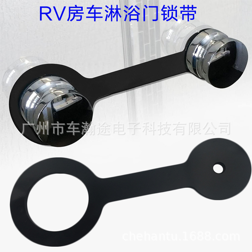 RV房车淋浴门锁带