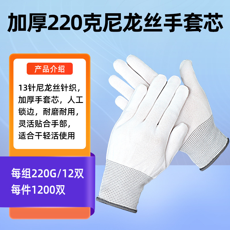 220克尼龙手套芯人工边