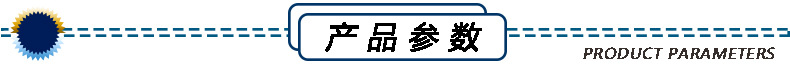 产品参数.jpg