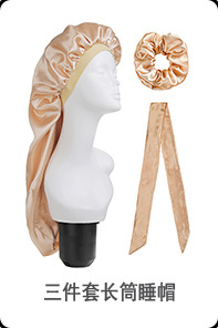 三件套长筒睡帽