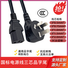 3C认证国标电源线