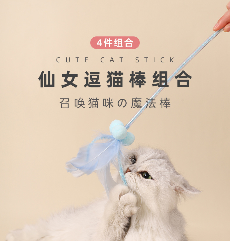 仙女丝带逗猫棒四件套_01.jpg