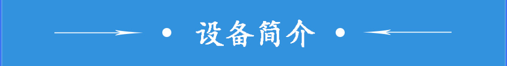 设备简介