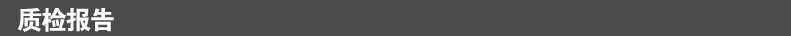 质检报告.jpg